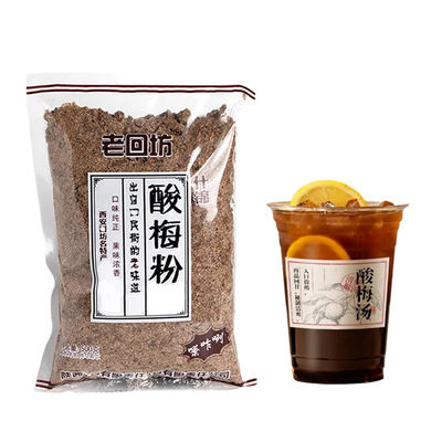 【500g大份量】老回坊西安酸梅粉