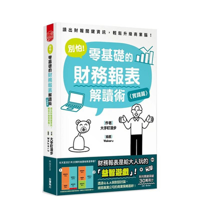 【预售】别怕！零基础的财务报表解读术〈实践篇〉：读出财报关键信息，轻松升级商业脑！ 台版原版中文繁体商业行销 正版进口书