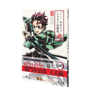 【预售】动画版鬼灭之刃 插画记录集01 アニメ「鬼滅の刃」イラスト記録集 壱 日文原版动漫插画集日本进口艺术画册图书 ufotable