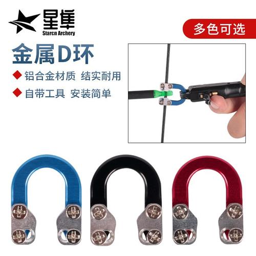 弓箭复合滑轮弓金属D弓箭环扣U铝合金射击绳配件环箭射器撒放射击