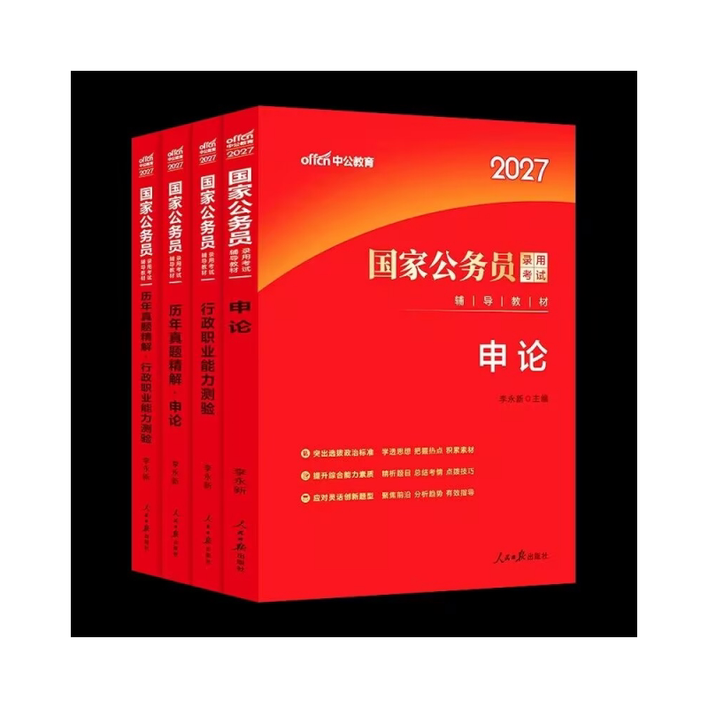 中公公考2027国考国家公务员考试行测申论教材历年真题考公行测申论题库国省考公务员考试5000题行测常识言语资料判断推理