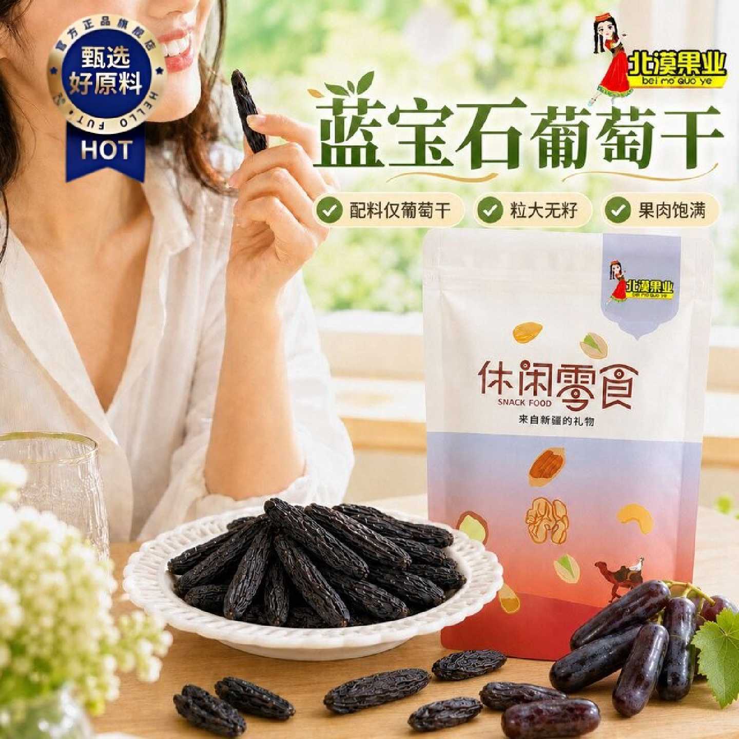 北漠果业蓝宝石葡萄干250g新疆美人指葡萄干特产免洗烘焙休闲零食