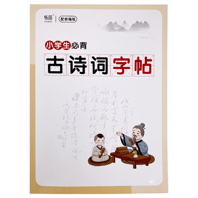 小学生楷书古诗词字帖