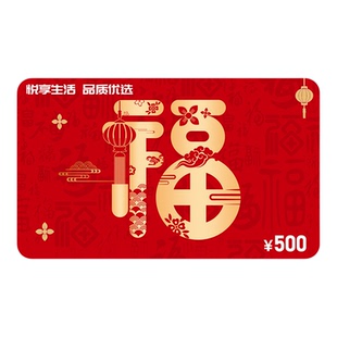 2026春节新款购物卡礼品卡500元全国通用实体卡员工福利团购送礼