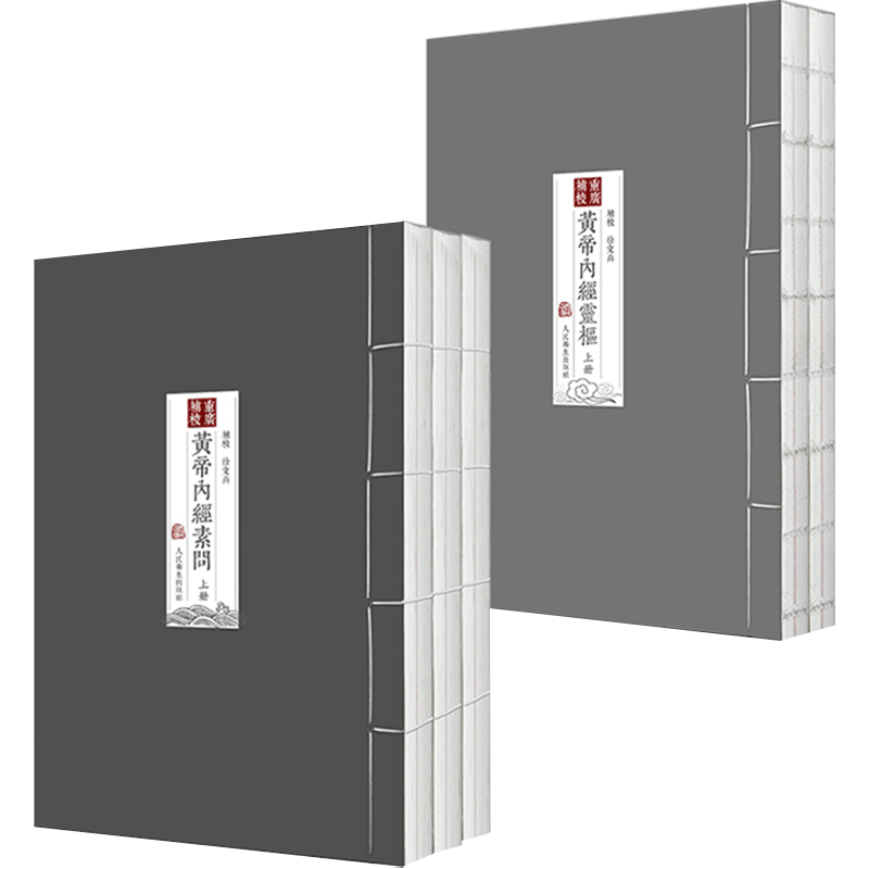 四色黄帝内经徐文兵重广补校素问