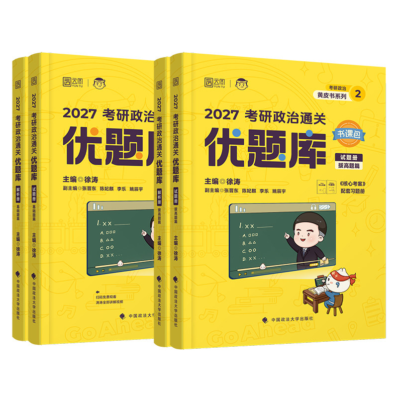 徐涛2027考研政治通关优题库