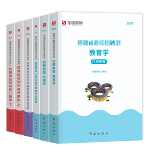 华图2025年福建省教师招聘考试用书】教育综合知识内部教案教材历年真题名师预测试卷中小学教师教师考编书教育心理学事业单位2024