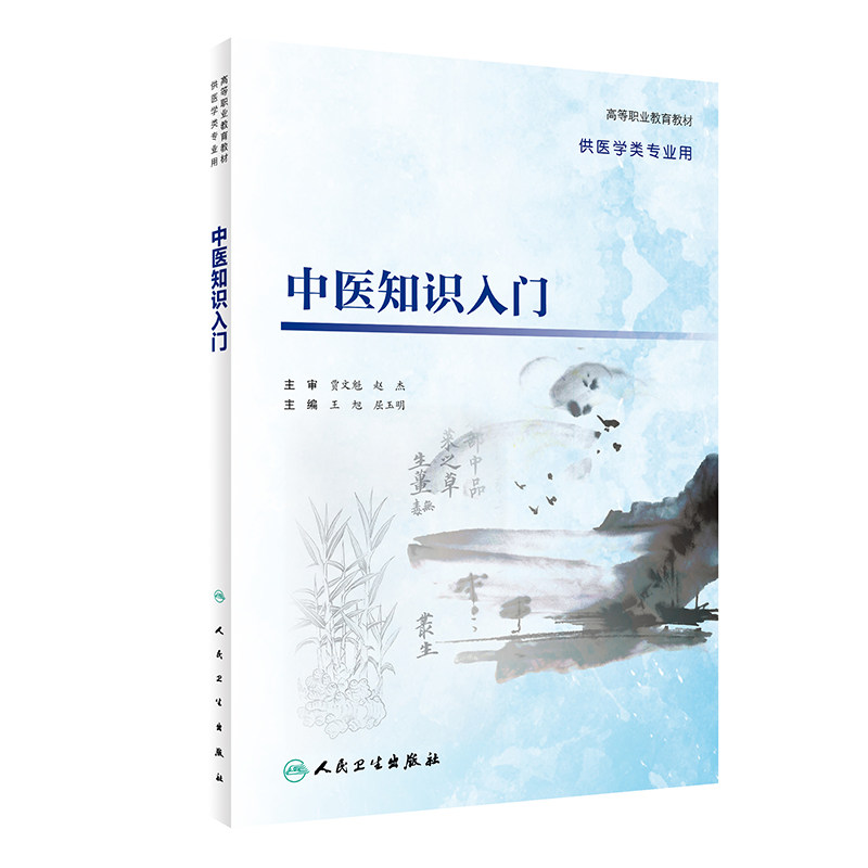正版 中医知识入门 高等职业教育供医学类专业用教材高职高专大专院校使用教材王旭 屈玉明 主编 人民卫生出版社 9787117318204