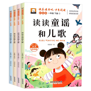 全套4册 一年级阅读课外书必读 读读童谣和儿歌注音版一年级下册老师推荐书目正版快乐读书吧书籍人教版1年级下课本配套同步故事书