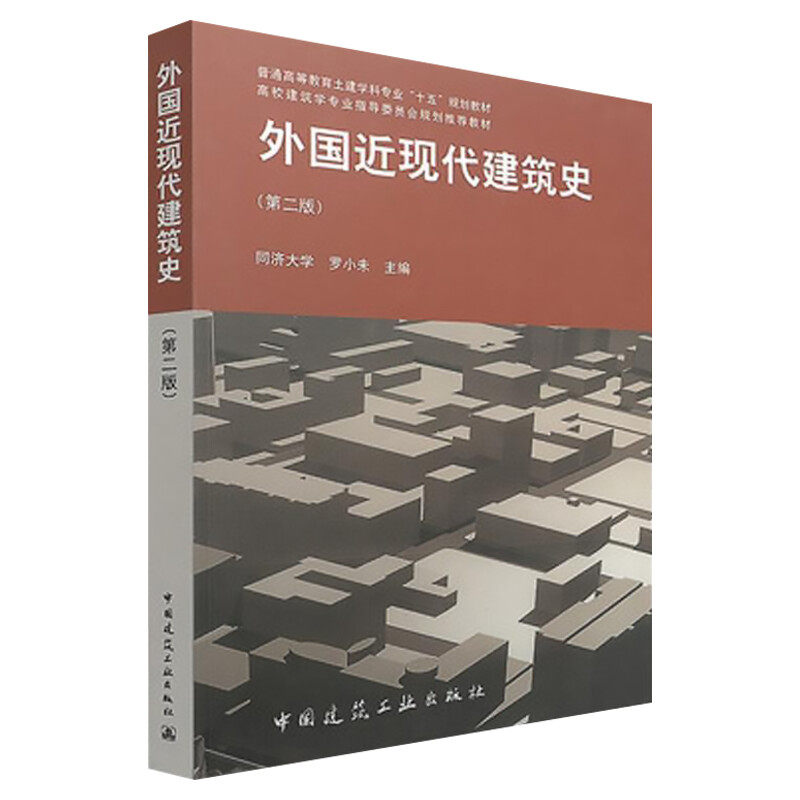 外国近现代建筑史(第三版第3版) 罗小未著建筑设计参考书近代建筑史外国建建筑设计参考书籍大中专建筑专业学习建筑设计教材正版书