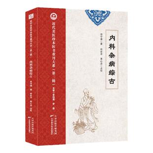 内科杂病综古 郑守谦著 近代名医珍本医书 中医内经疑难杂病六气各证医案经方经典论治杂病辩证病因病机治疗方法外治法中医古籍