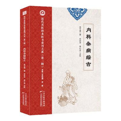内科杂病综古 郑守谦著 近代名医珍本医书 中医内经疑难杂病六气各证医案经方经典论治杂病辩证病因病机治疗方法外治法中医古籍
