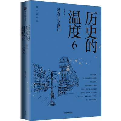 历史的温度6站在十字路口