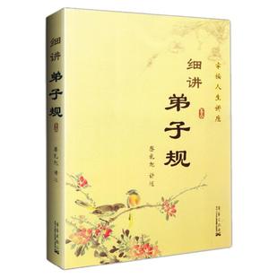 细讲弟子规 蔡礼旭著幸福人生讲座儿童国学经典书国学教育启蒙中国传统文化畅销书第子规书正版白话文解析注释华艺出版社畅销书