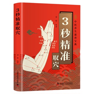 3秒精准取穴正版彩色图解零基础快速掌握穴位定位技巧 详细介绍各经脉中穴位的养生功效 常用疗法 标准定位 穴位速取 中医养生书籍
