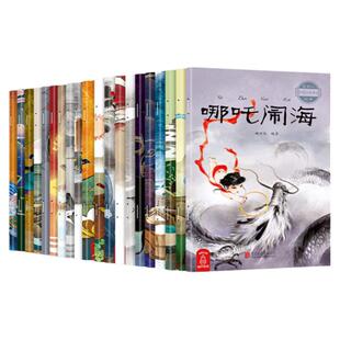 【20册】中国古代神话故事注音版经典绘本 哪咤闹海传奇儿童故事书3-6-8-12岁幼儿园读物 小学生一二年级课外阅读图书籍绘本