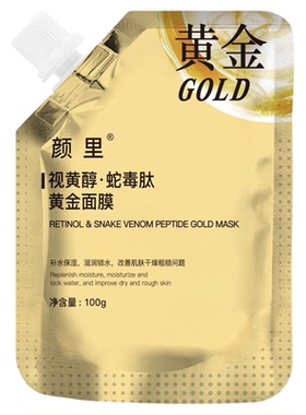 视黄醇黄金撕拉面膜提亮淡斑嫩肤