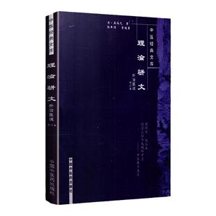 理沦骈文(外治医说修订本)-中医经典文库 吴尚先 理瀹骈文9787800893421中国中医药出版社 古医籍图书 中医书籍