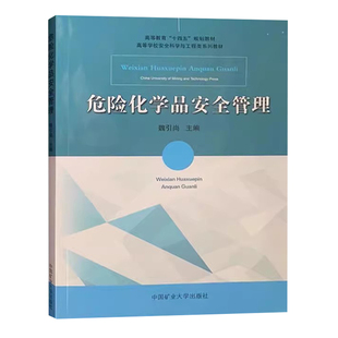 危险化学品安全管理 高等教育十四五规划教材高等学校安全科学与工程类系列教材 9787564651060 中国矿业大学出版社