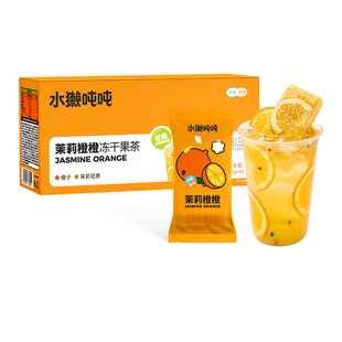 水獭吨吨(tǎ)茉莉橙橙 冻干果茶即溶低糖鲜果茶块秋冬暖饮热橙茶