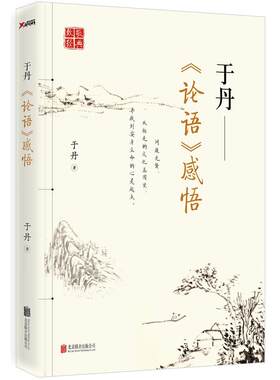 于丹论语感悟 于丹继论语心得后又一解读论语品庄子中蕴含思想智慧的哲理书籍
