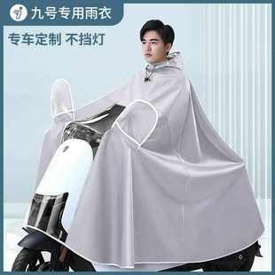 九号电动车专用雨披男女A35B65DzNzMzF90N70cE100M85M95c加大雨衣