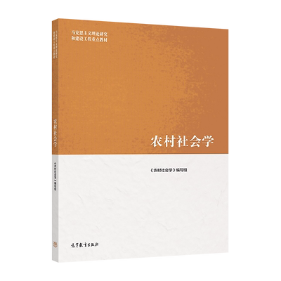 官方农村社会学高等教育出版社