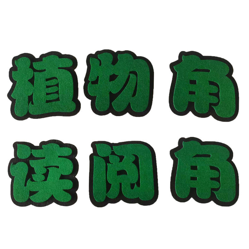 定制毛毡立体字体墙贴无纺布班级标语文化墙布置墙贴黑板报标题字