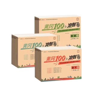 黄冈100分冲刺卷 一二三四五六年级下册试卷全套测试卷人教版小学生语文数学英语练习册单元期中期末同步专项练习黄冈小状元达标卷