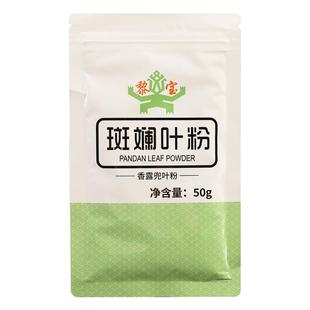 海南纯斑斓叶粉黎宝香兰叶粉千层蛋糕冰皮月饼果冻烘焙专用调色粉