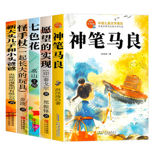 全套5册神笔马良二年级下册课外书必读快乐读书吧二下老师推荐阅读正版注音版一起长大的玩具七色花卡达耶夫愿望的实现配人教版2下