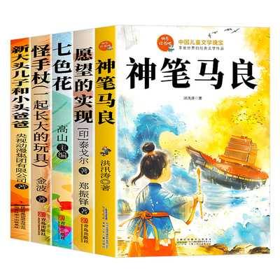 全套5册神笔马良二年级下册课外书必读快乐读书吧二下老师推荐阅读正版注音版一起长大的玩具七色花卡达耶夫愿望的实现配人教版2下