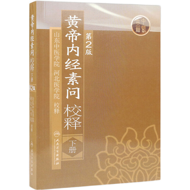 黄帝内经 素问校释下全集正版原著中医基础理论黄帝内针中医自学皇帝内经搭本草纲目伤寒论汤头歌诀人民卫生出版社中医书籍大全