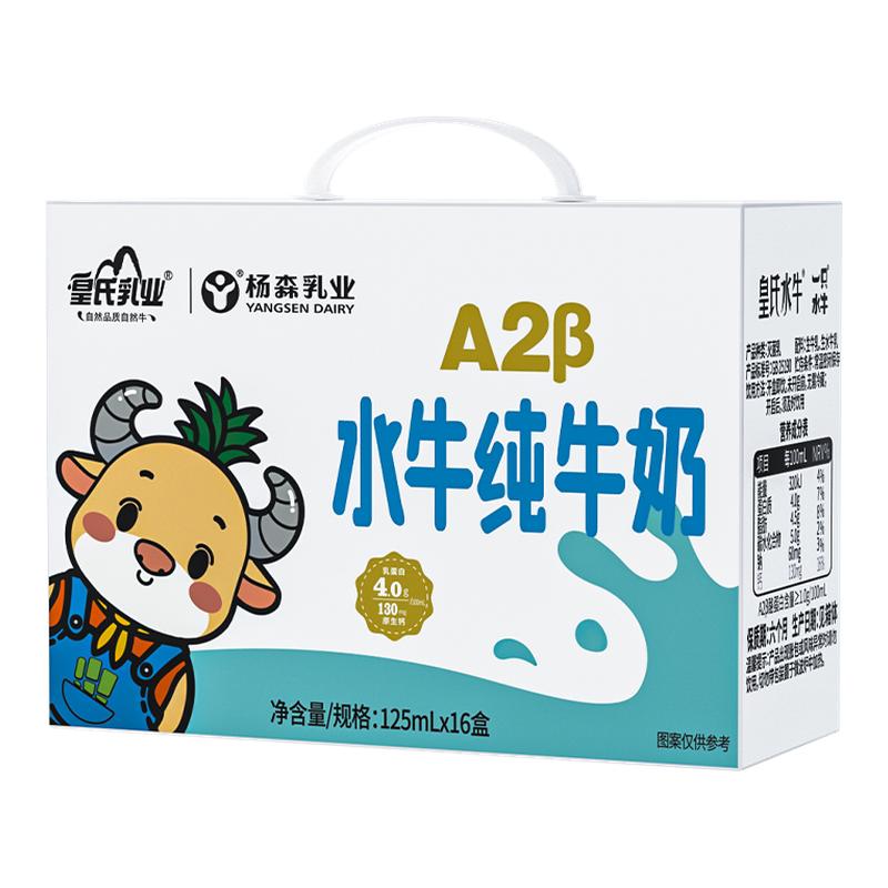 皇氏乳业A2水牛纯牛奶125ml*16盒
