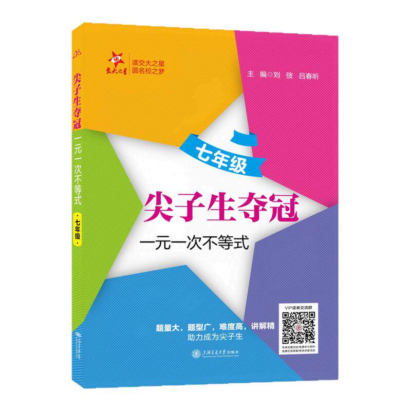 【交大之星】尖子生夺冠六年级七年级八年级一元二次方程二次根式直角三角形四边形 初中数学专项训练题压轴刷题 交通大学出版社