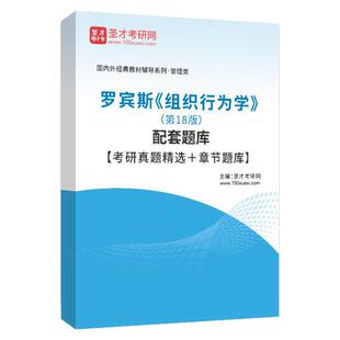 罗宾斯组织行为学第18版第十八版配套题库考研真题精选章节题库圣才管理类考研辅导资料圣才电子书