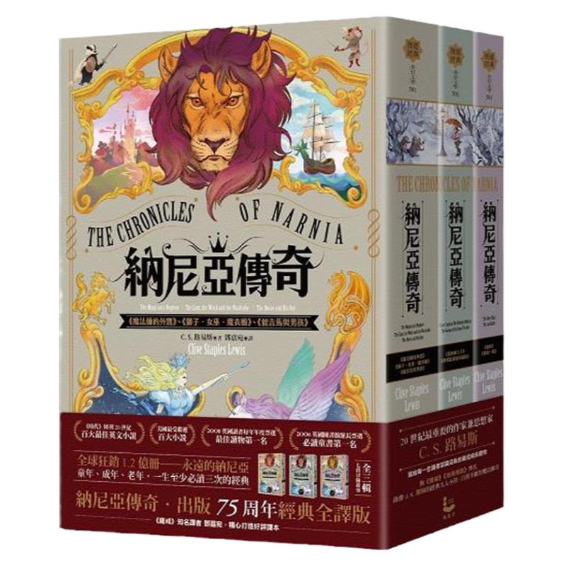 纳尼亚传奇（全三辑，七段冒险故