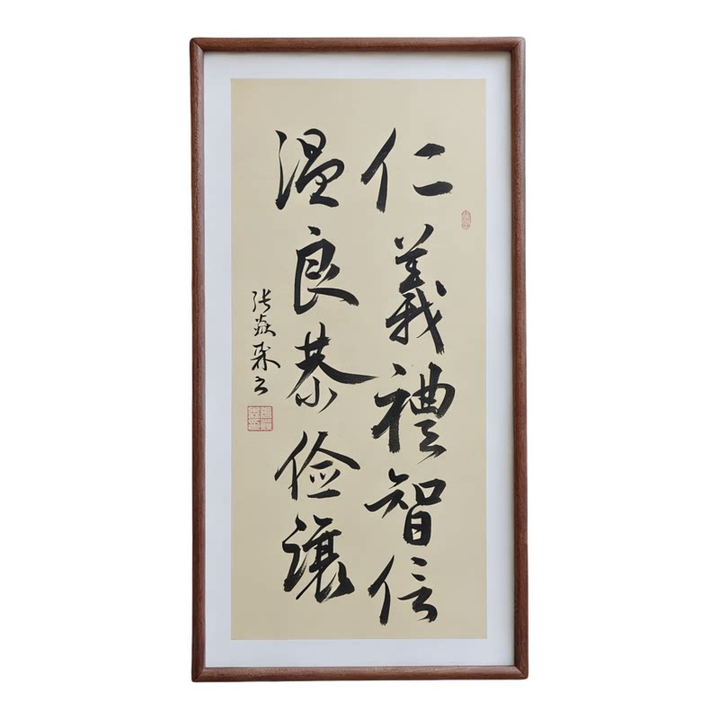 手写书法仁义礼智信温良恭俭让已装框禅意书画办公室书房客厅挂画