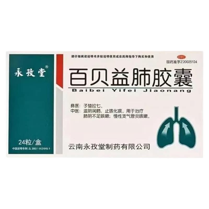 [永孜堂]百贝益肺胶囊0.3g*24粒/盒