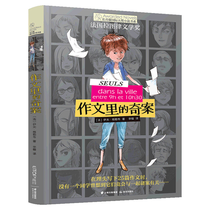 作文里的奇案 (法)伊夫格勒韦 长青藤国际大奖小说第3辑儿童文学老师推荐小学生三四五年级课外书绘本书籍阅读故事书新华书店正版