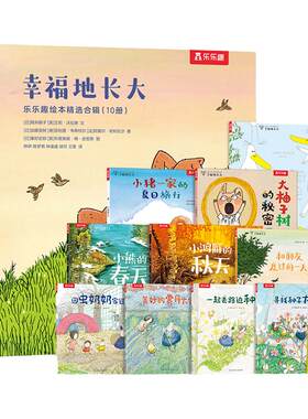 乐乐趣精装绘本认知自我认知世界