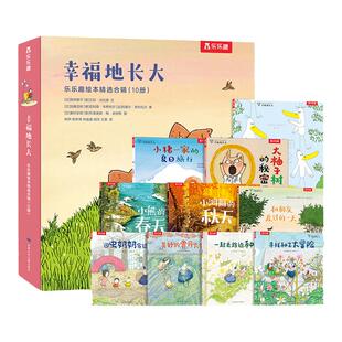 乐乐趣 绘本10册合辑 帮孩子在成长中认知自我认知世界感受幸福10段温情故事友谊陪伴互助分享3-6岁精装绘本学前小学生睡前故事