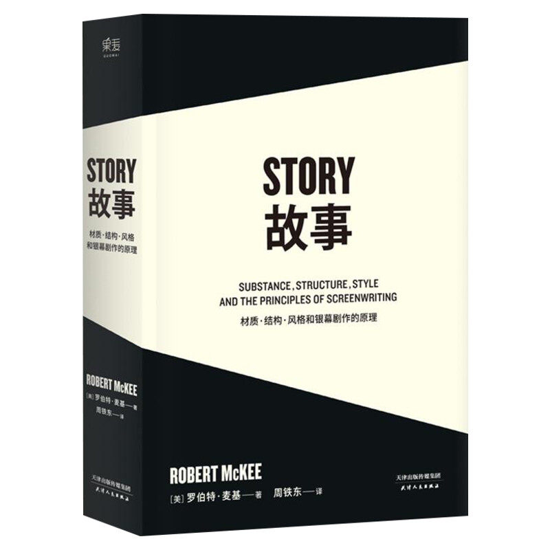 黄明昊推荐【 story故事书】故事 故事剧本 麦基著 材质结构风格和银幕剧作的原理 周铁东 STORY剧本 作者影视写作编剧入门 编剧书