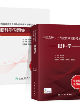 备考2026人卫版眼科学教材正高/副高副主任医师考试指导 卫生资格高级职称官方书习题集历年真题模拟试卷刷题库人民卫生出版社