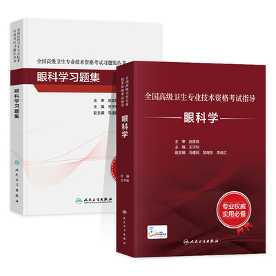 人卫卫生专业技术资格考试眼科学