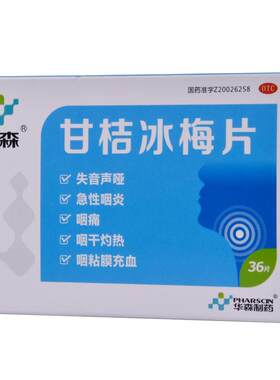 [华森]甘桔冰梅片0.2g*36片/盒