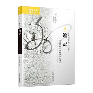 当当网 海外中国研究·缠足：“金莲崇拜”盛极而衰的演变 高彦颐 江苏人民出版社 正版书籍