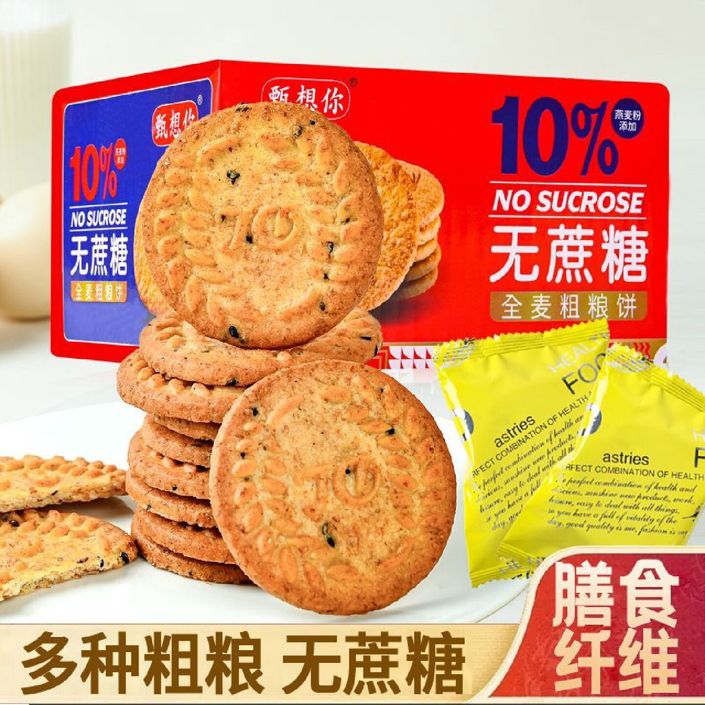 甄想你全麦粗粮饼干无蔗糖健康谷物饼干杂粮健身代餐充饥消化饼干
