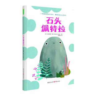 【当当网】石头佩特拉 0-3-4-5-6-8岁儿童绘本 幼儿园小学生课外书籍阅读 父母与孩子的睡前亲子阅读
