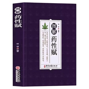 图解药性赋正版 药学基础知识启蒙中医入门书 中草药学歌诀白话解析 千金方金匮要略方剂学歌诀功效配方书 中草药图鉴用药禁忌书